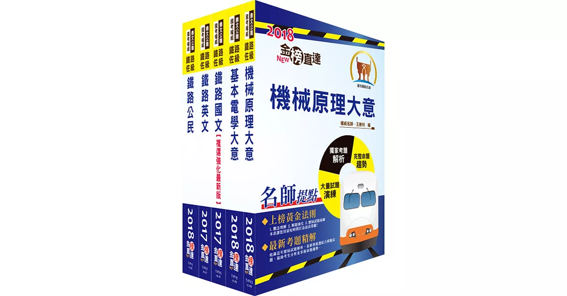 108年鐵路特考佐級（機檢工程）套書（贈題庫網帳號、雲端課程）