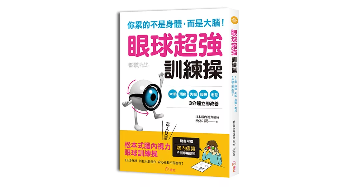 你累的不是身體，而是大腦！眼球超強訓練操：日本權威獨創，3C眼、頭痛、失眠、痠痛等症狀立即改善！ | 拾書所