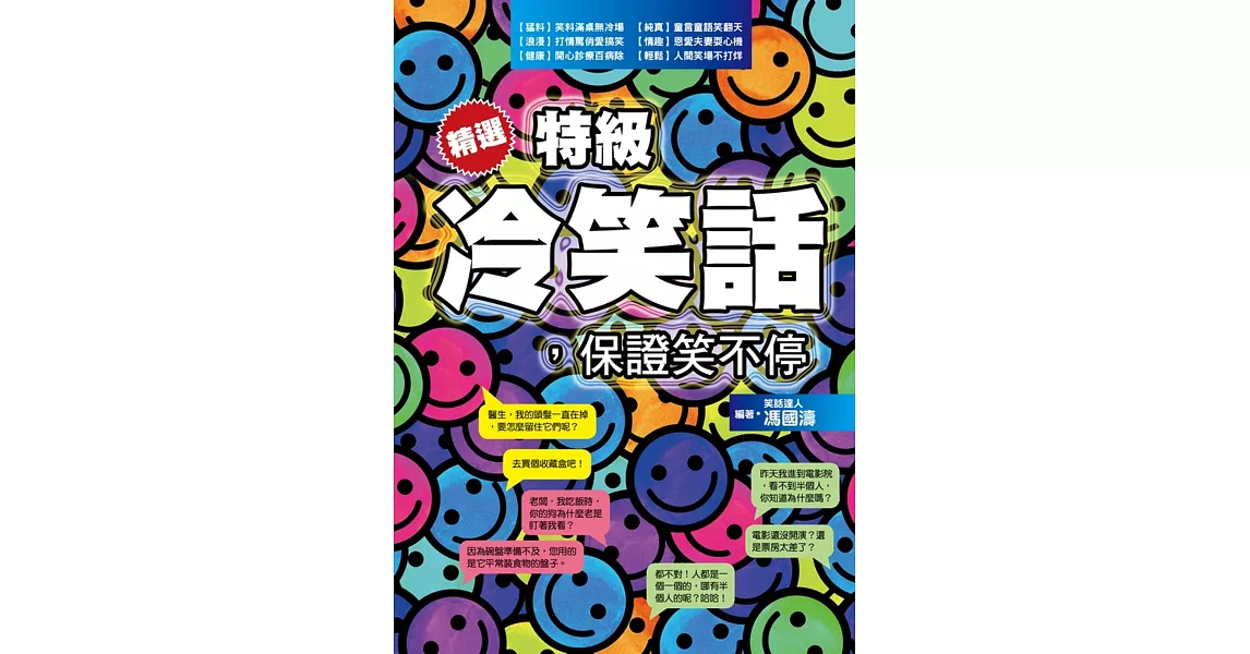 精選特級冷笑話，保證笑不停 | 拾書所