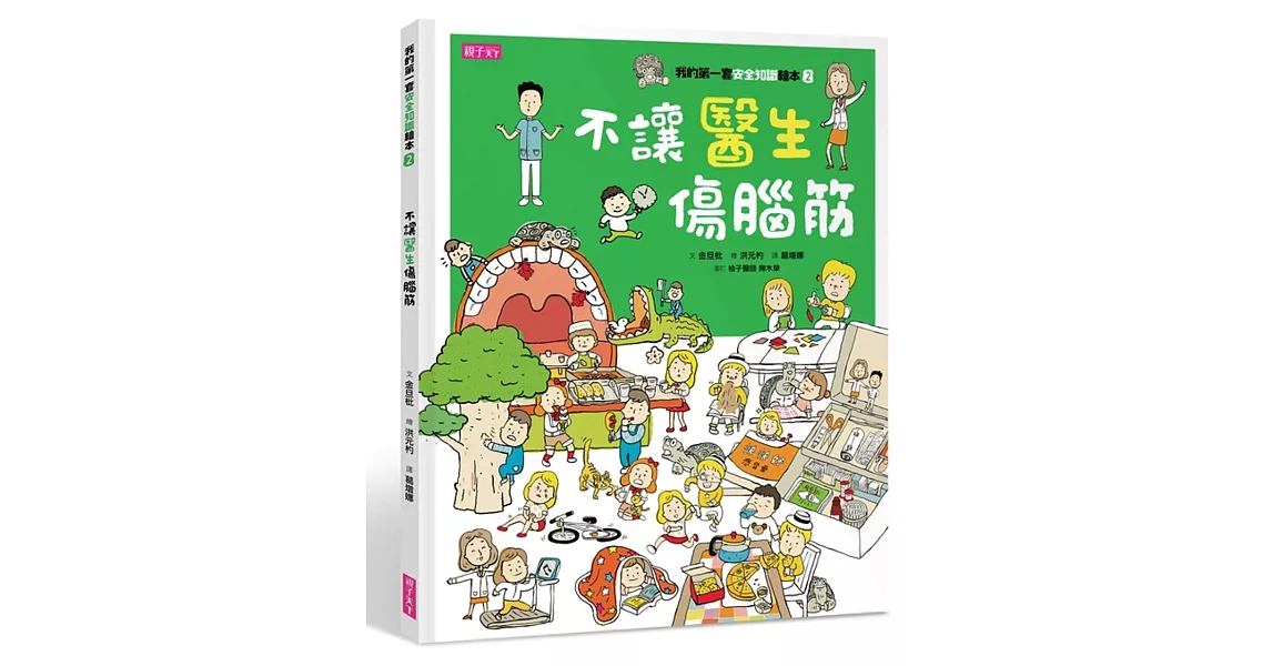 我的第一套安全知識繪本2：不讓醫生傷腦筋 | 拾書所