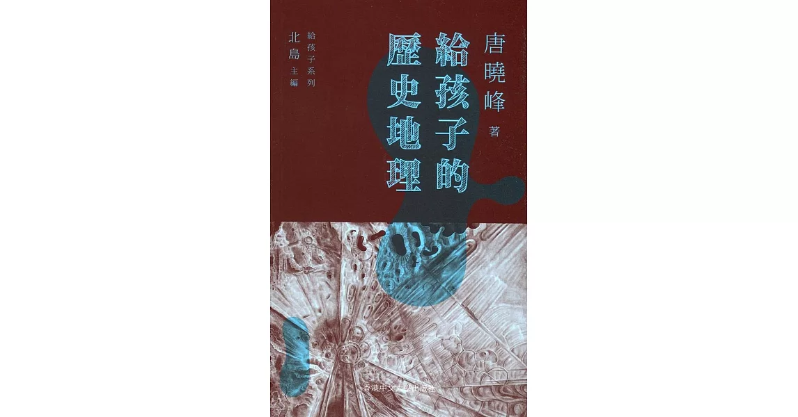 給孩子的歷史地理（精） | 拾書所