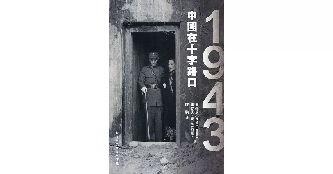 1943：中國在十字路口 | 拾書所