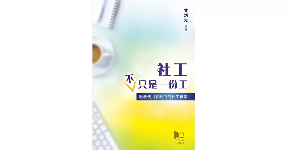 社工不只是一份工：服務使用者眼中的社工質素 | 拾書所