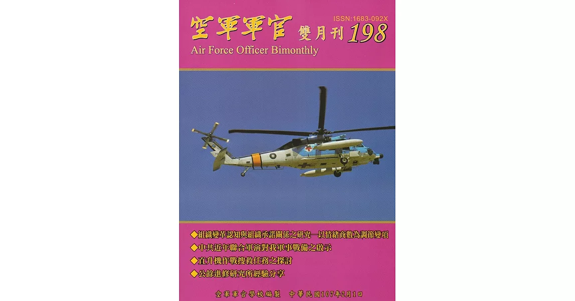 空軍軍官雙月刊198[107.2] | 拾書所