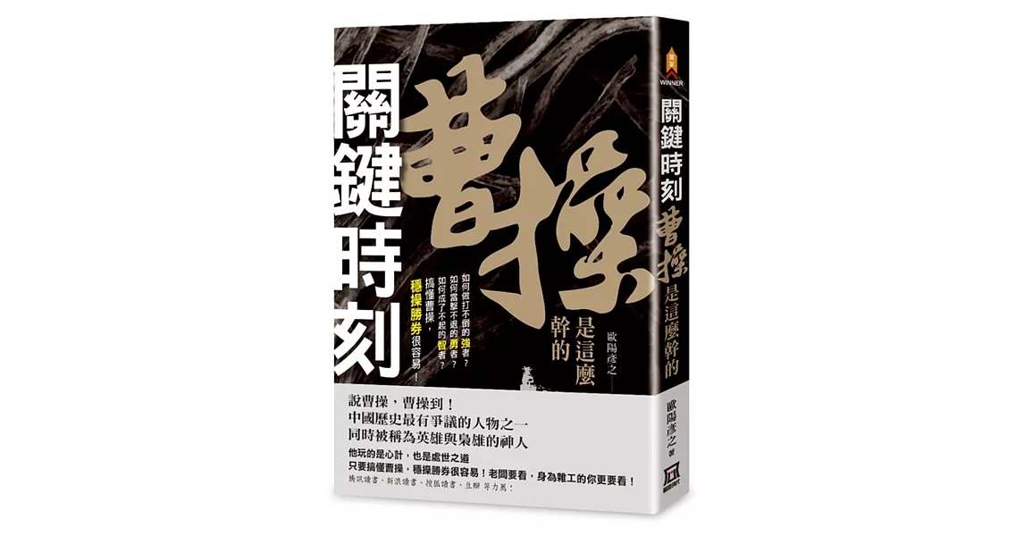 關鍵時刻，曹操是這麼幹的 | 拾書所