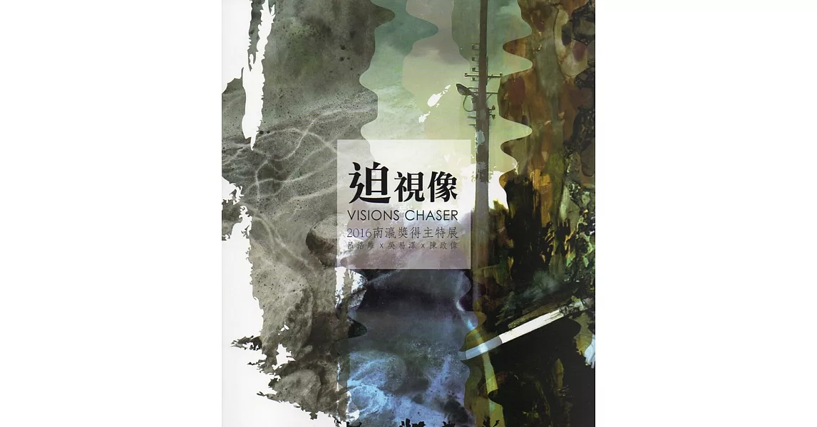 迫 視像：2016南瀛獎得主特展 | 拾書所