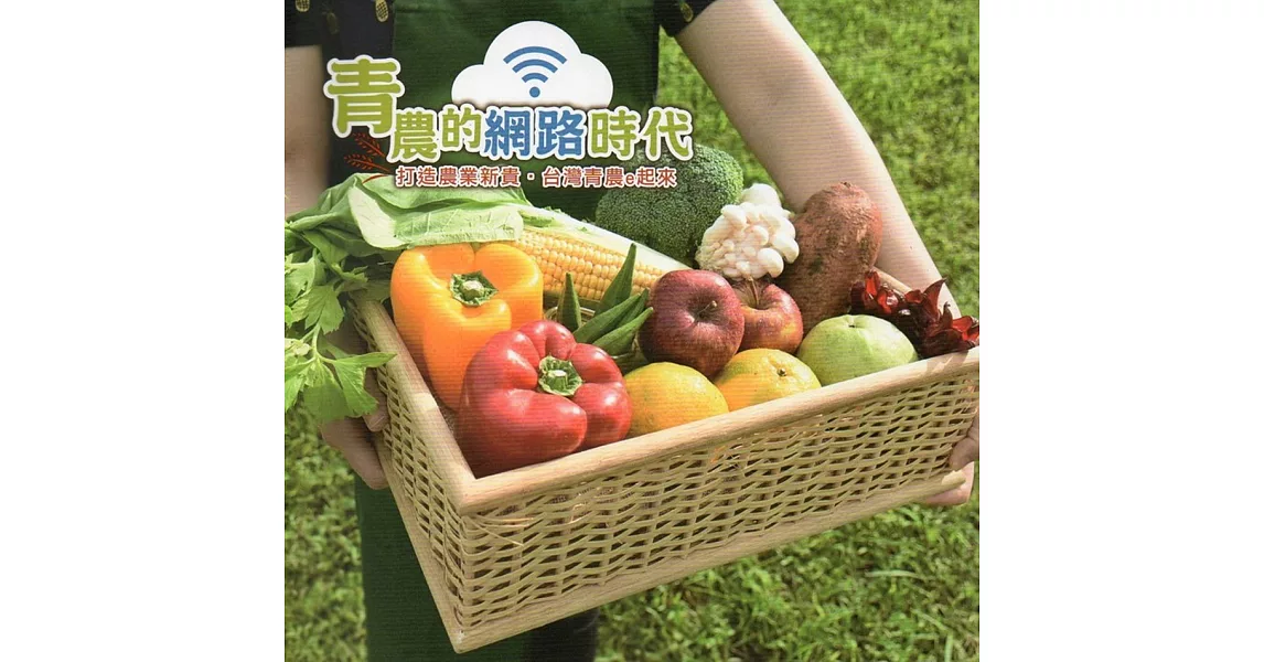 青農的網路時代：打造農業新貴‧台灣農業e起來(3版) | 拾書所