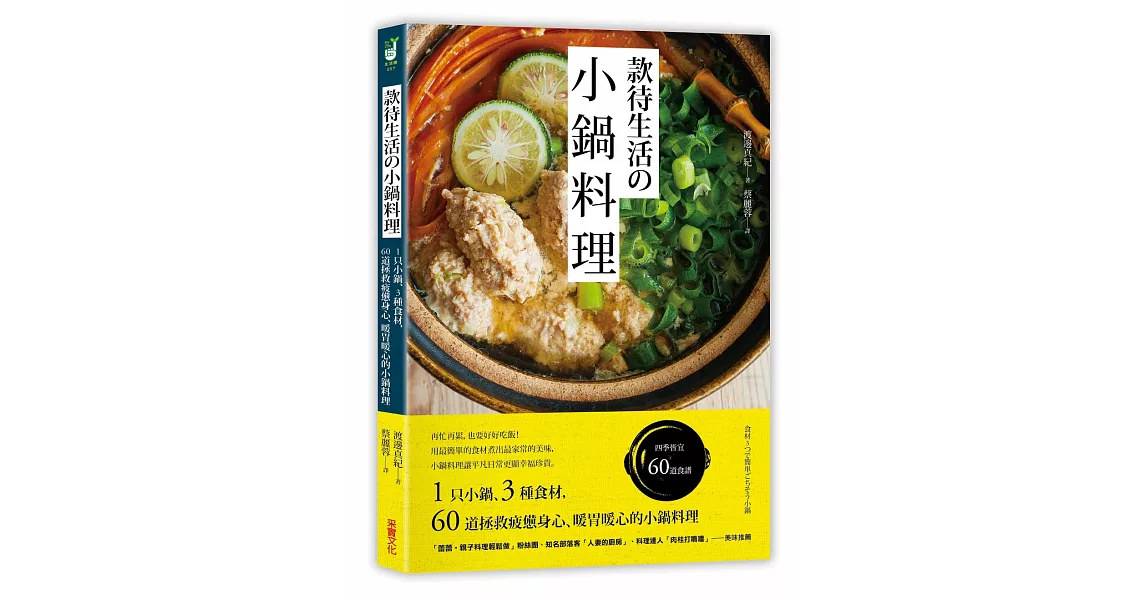 款待生活的小鍋料理：1只小鍋、3種食材，60道拯救疲憊身心、暖胃暖心的小鍋料理 | 拾書所