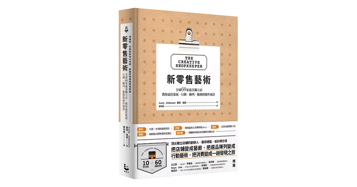 新零售藝術：全球60家最美獨立店，教你最佳策展、行銷、陳列、服務的操作祕訣 | 拾書所