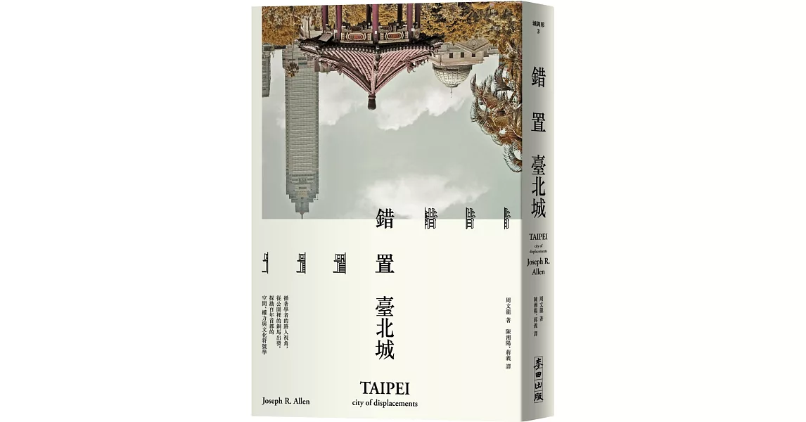 錯置臺北城：循著學者的路人視角，從公園裡的銅馬出發，探勘百年首都的空間、權力與文化符號學 | 拾書所