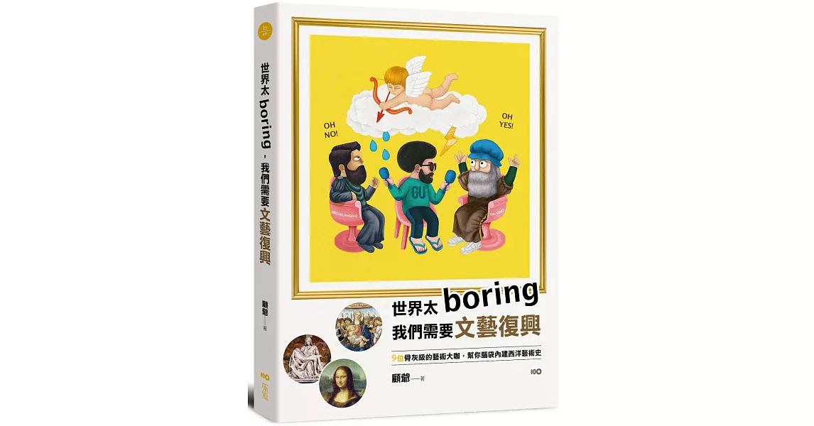 世界太Boring，我們需要文藝復興：9位骨灰級的藝術大咖，幫你腦袋內建西洋藝術史 | 拾書所