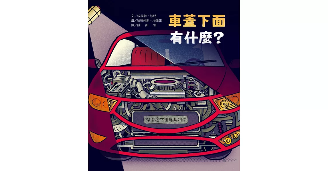 探索底下世界2：車蓋下面有什麼？ | 拾書所