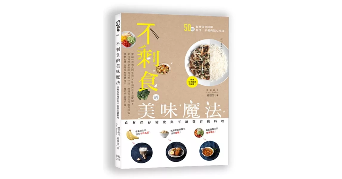 不剩食的美味魔法：食材保存變化與不浪費省錢料理 | 拾書所