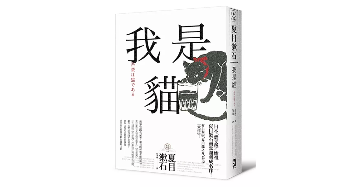 我是貓【獨家收錄1905年初版貓版畫‧漱石山房紀念館特輯】：夏目漱石最受歡迎成名作 | 拾書所