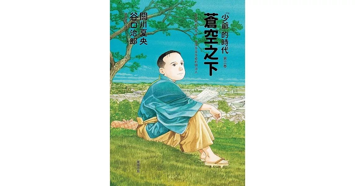 蒼空之下：「少爺」的時代 第三卷 | 拾書所