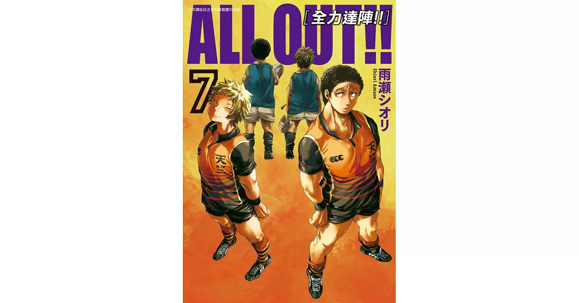 ALL OUT!! [全力達陣!!] (07) | 拾書所