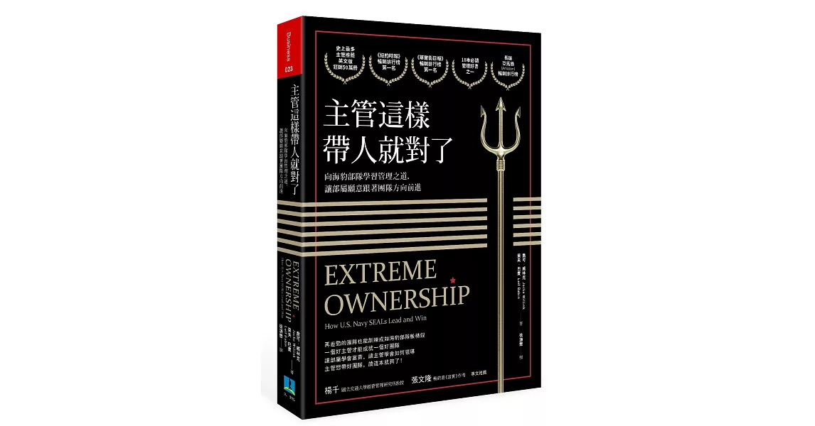 主管這樣帶人就對了：向海豹部隊學習管理之道，讓部屬願意跟著團隊方向前進 | 拾書所