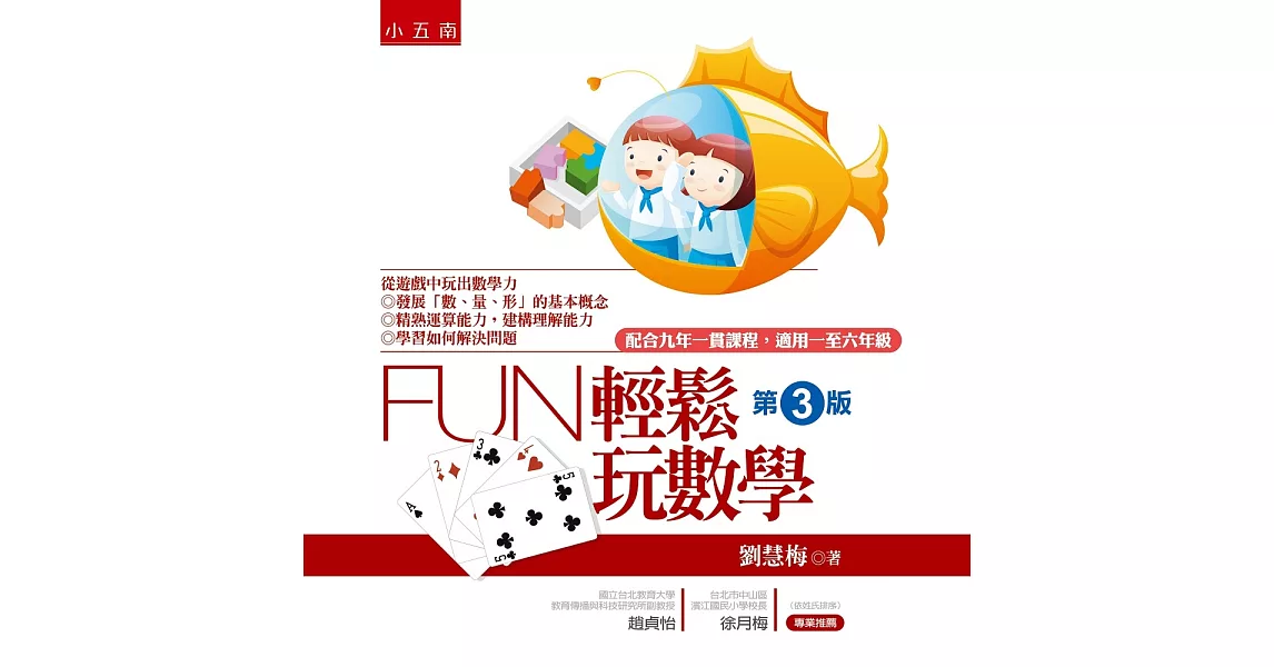 Fun輕鬆玩數學(3版)