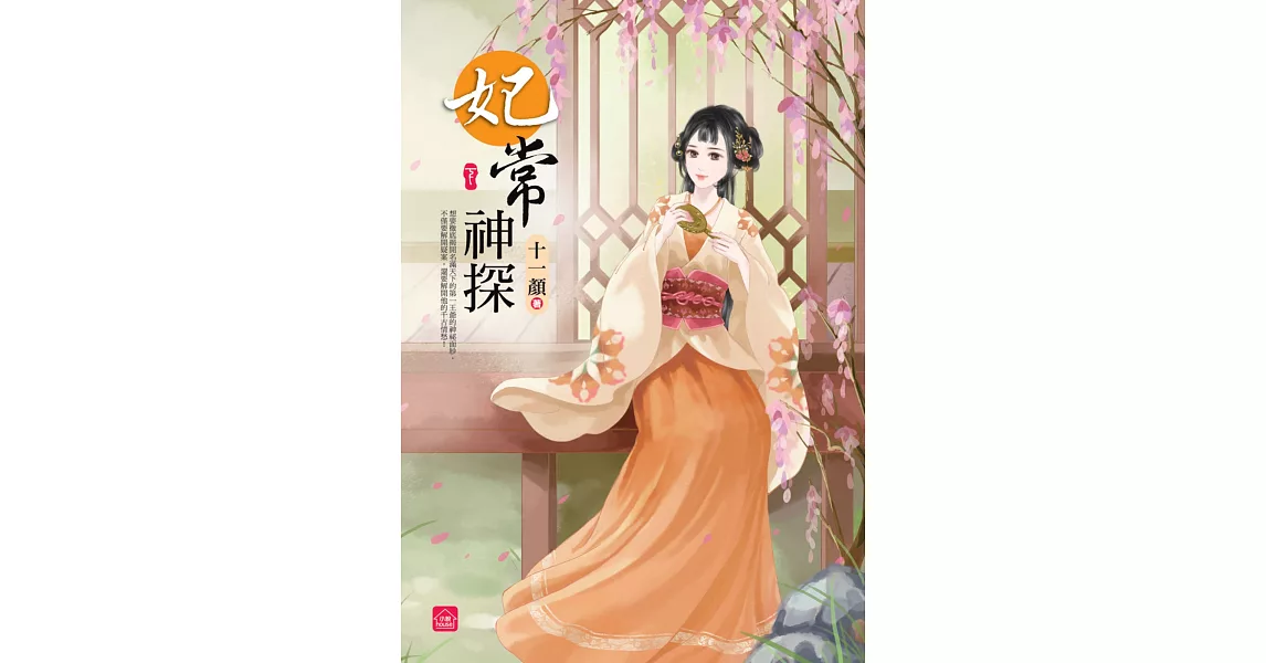 妃常神探(下)(完) | 拾書所