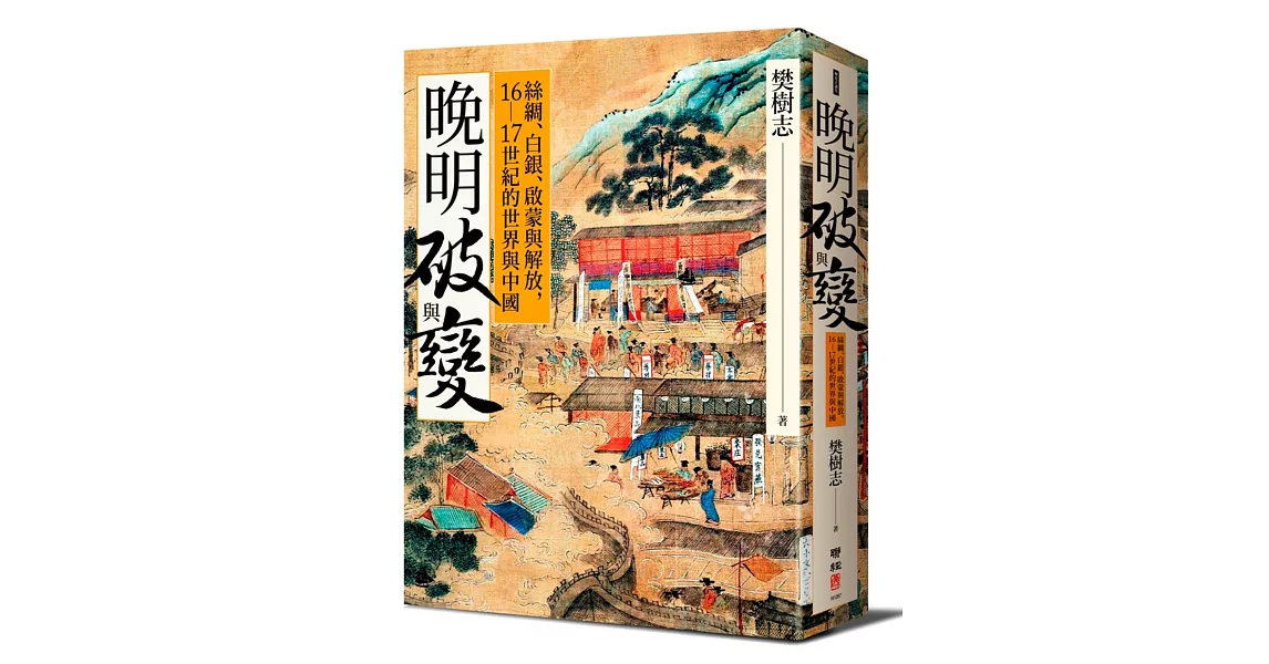 晚明破與變：絲綢、白銀、啟蒙與解放，16-17世紀的世界與中國 | 拾書所