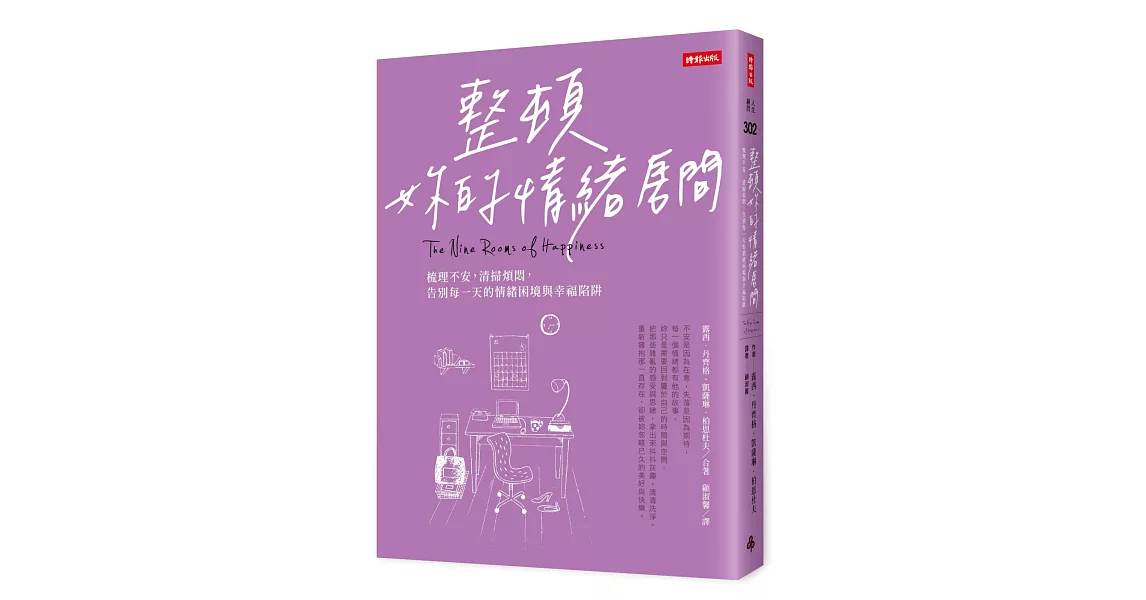 整頓妳的情緒房間：梳理不安，清掃煩悶，告別每一天的情緒困境與幸福陷阱 | 拾書所