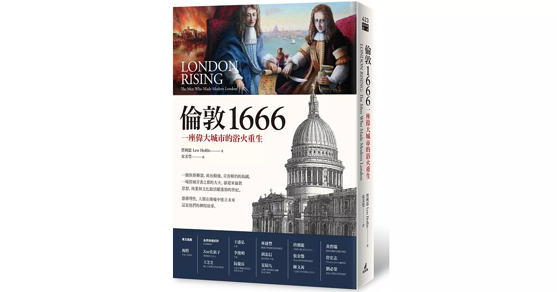 倫敦1666：一座偉大城市的浴火重生 | 拾書所