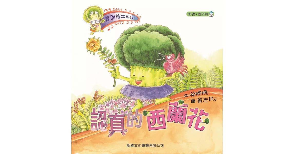 菜園繪本系列：認真的西蘭花 | 拾書所