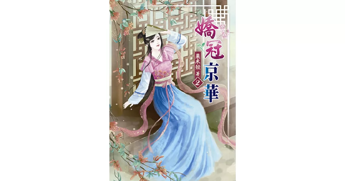 嬌冠京華(二) | 拾書所