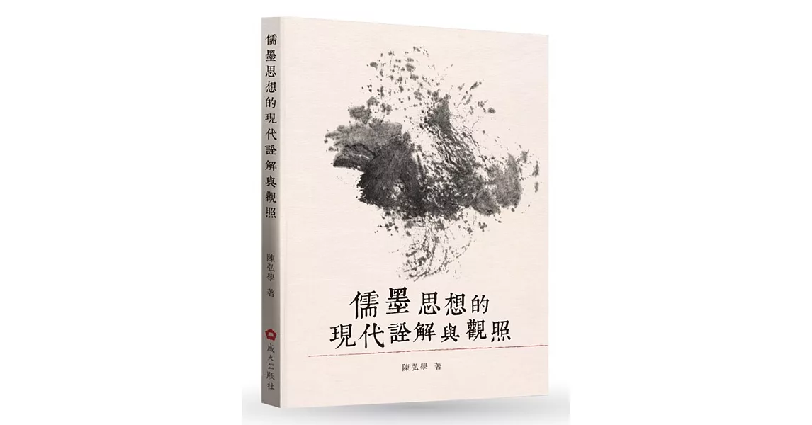 儒墨思想的現代詮解與觀照 | 拾書所