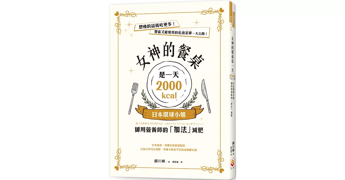 女神的餐桌是一天2000kcal：日本環球小姐御用營養師的「加法」減肥 | 拾書所