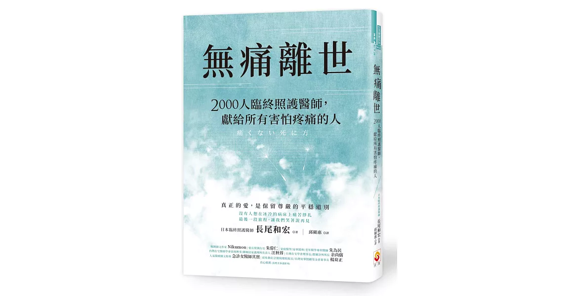 無痛離世：2000人臨終照護醫師，獻給所有害怕疼痛的人 | 拾書所