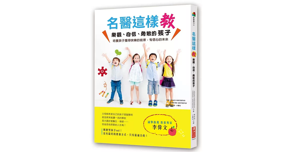 名醫這樣教樂觀、自信、勇敢的孩子：培養孩子獲得快樂的前景，有信心的未來 | 拾書所