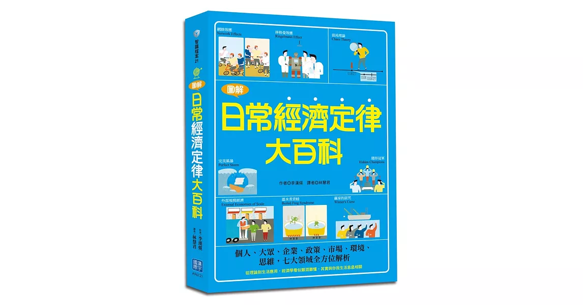 圖解日常經濟定律大百科：個人、大眾、企業、政策、市場、環境、思維，七大領域全方位解析