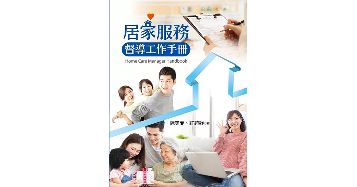 居家服務督導工作手冊