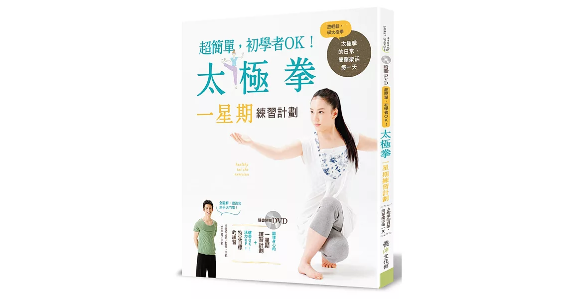 太極拳一星期練習計劃：超簡單，初學者OK！（隨書附贈DVD） | 拾書所