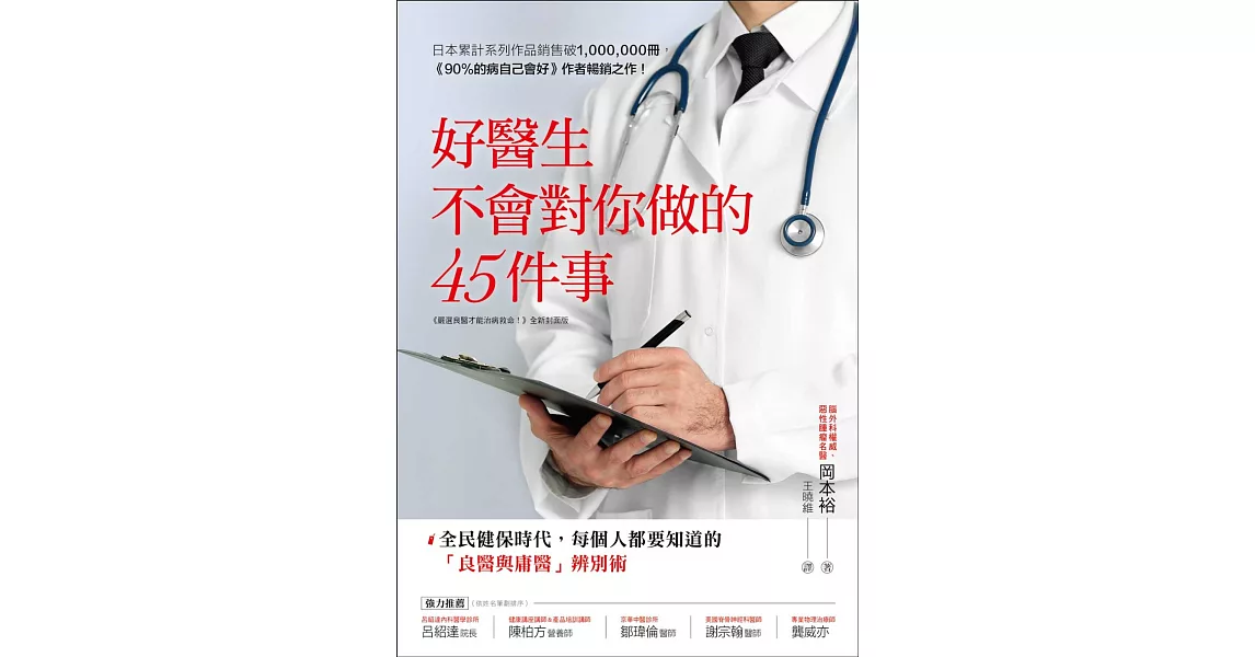 好醫生不會對你做的45件事：全民健保時代，每個人都要知道的「良醫與庸醫」辨別術 | 拾書所