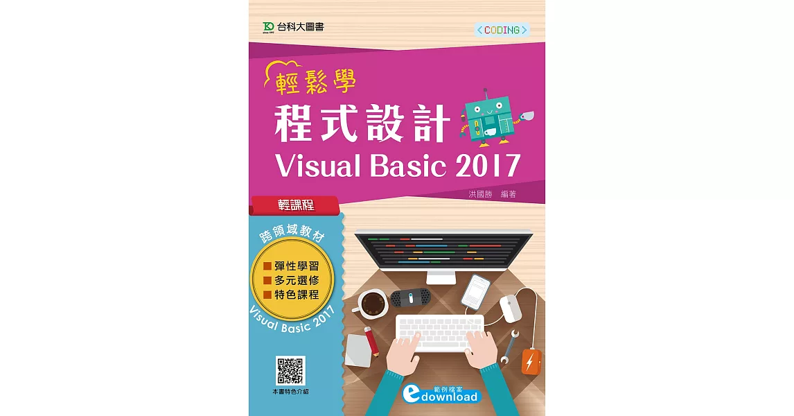 輕課程 輕鬆學程式設計 Visual Basic 2017 | 拾書所