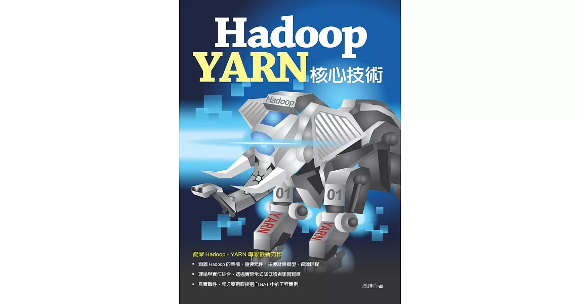 Hadoop：YARN 核心技術 | 拾書所