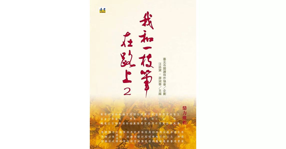 我和一枝筆 在路上2 | 拾書所