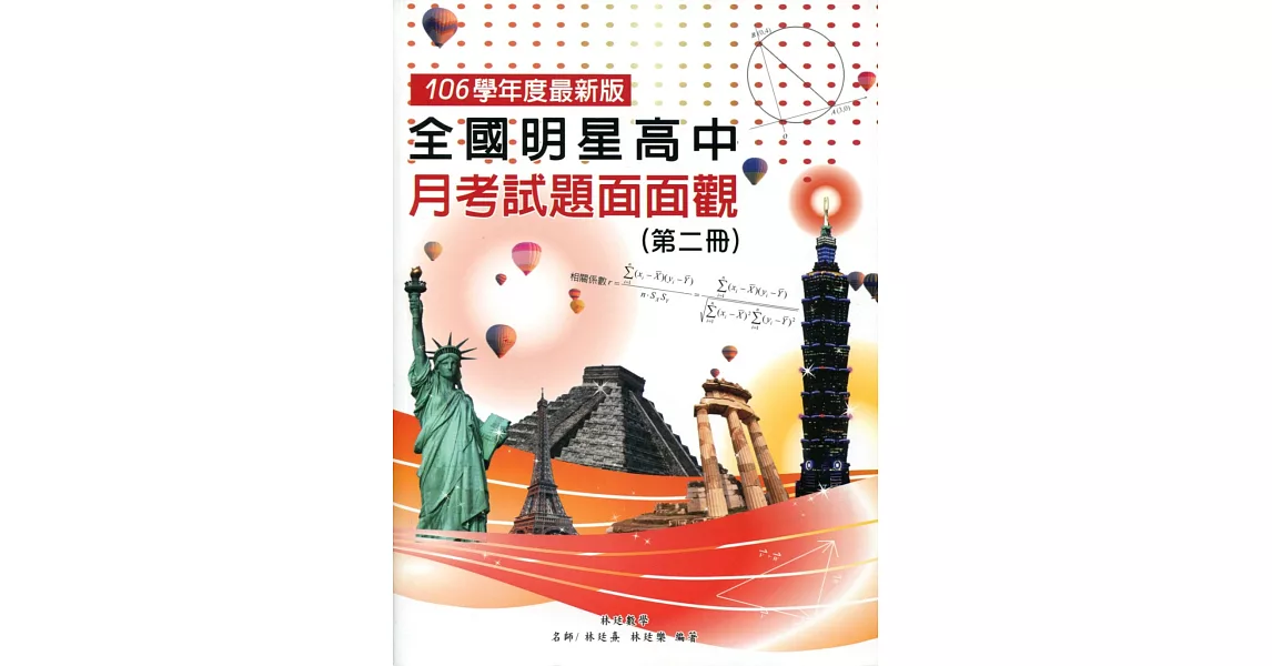 全國明星高中月考試題面面觀(第二冊) 106年版(五版) | 拾書所