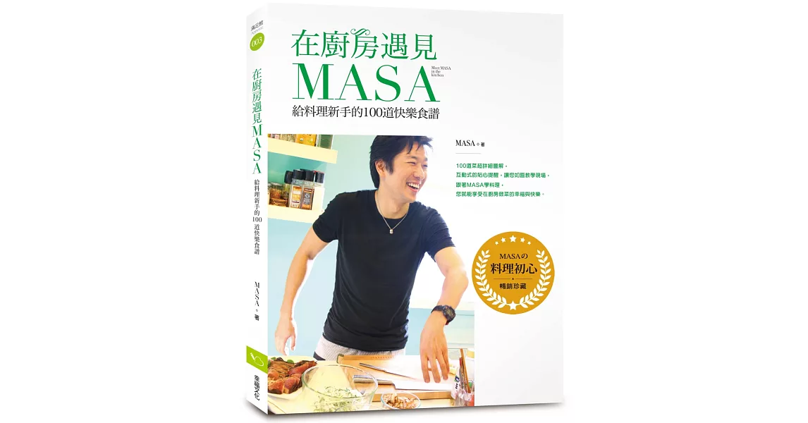 在廚房遇見MASA：給料理新手的100道快樂食譜【暢銷紀念版】 | 拾書所
