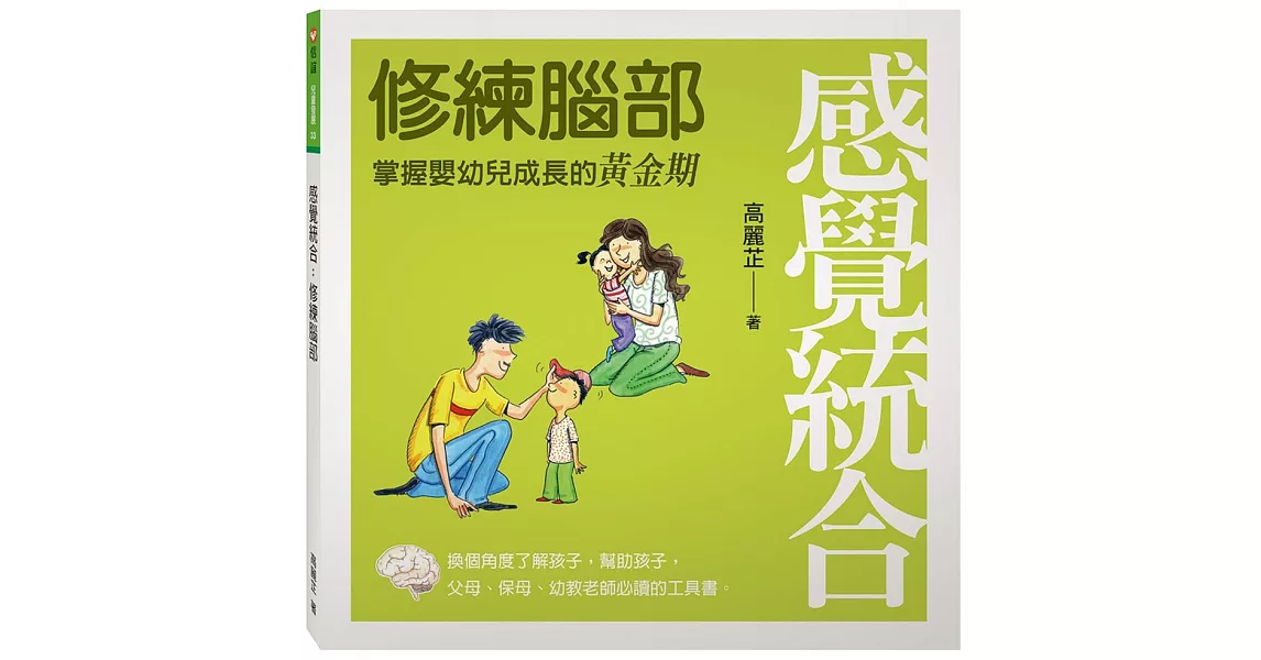 感覺統合：修練腦部 | 拾書所