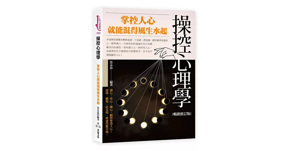 操控心理學：掌控人心就能混得風生水起(暢銷修訂版) | 拾書所