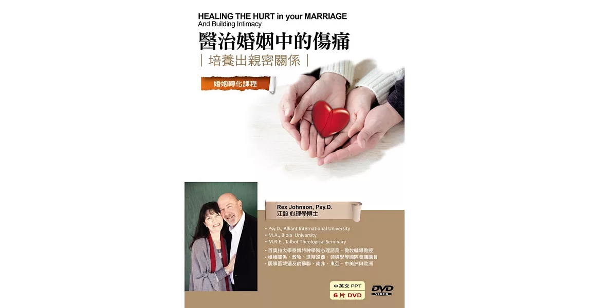 醫治婚姻中的傷痛：培養出親密關係(6DVD) | 拾書所