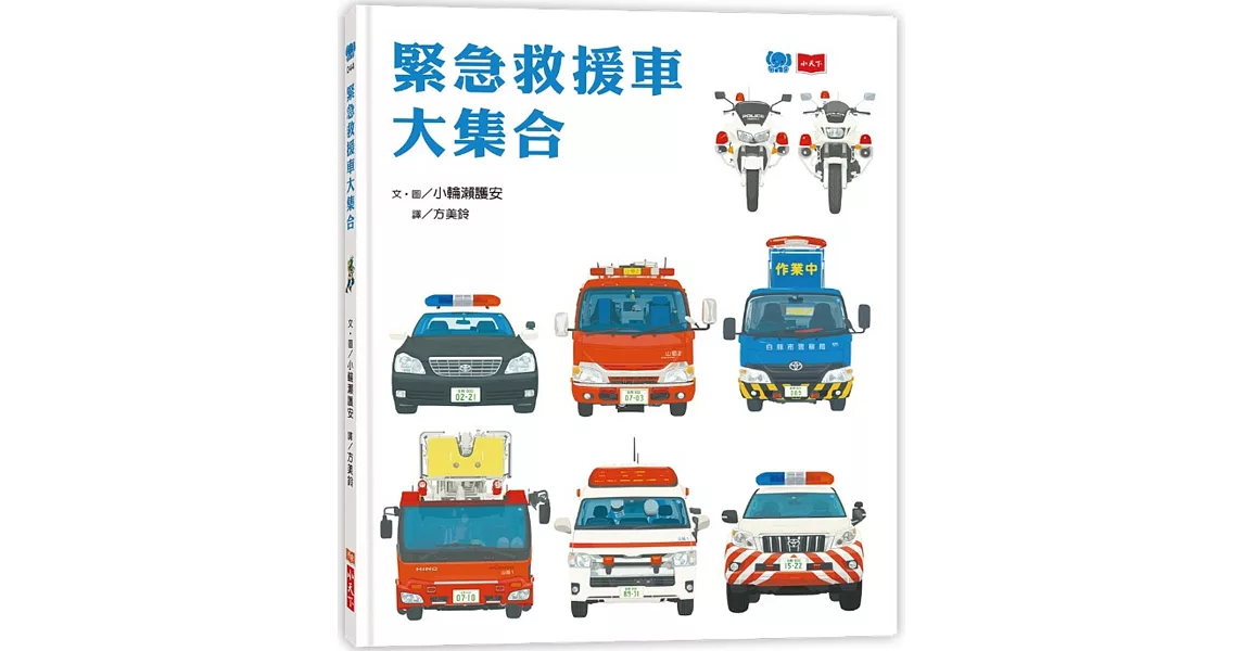 緊急救援車大集合 | 拾書所