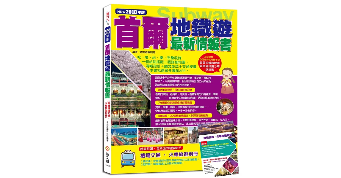 首爾地鐵遊最新情報書（NEW2018年版）【附贈機場交通‧火車旅遊別冊】 | 拾書所