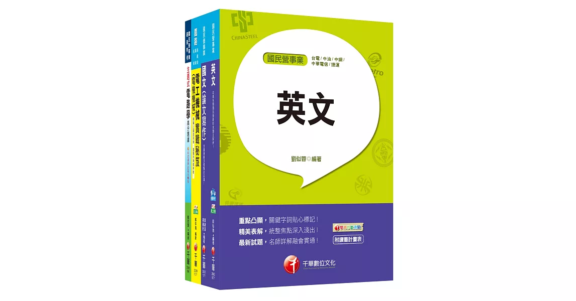 107年《工程員(電機維修類) 》臺北捷運公司課文版套書