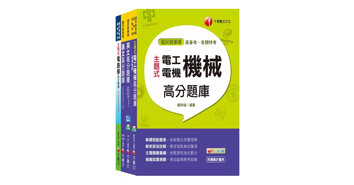 107年《工程員(電機維修類) 》臺北捷運公司題庫版套書