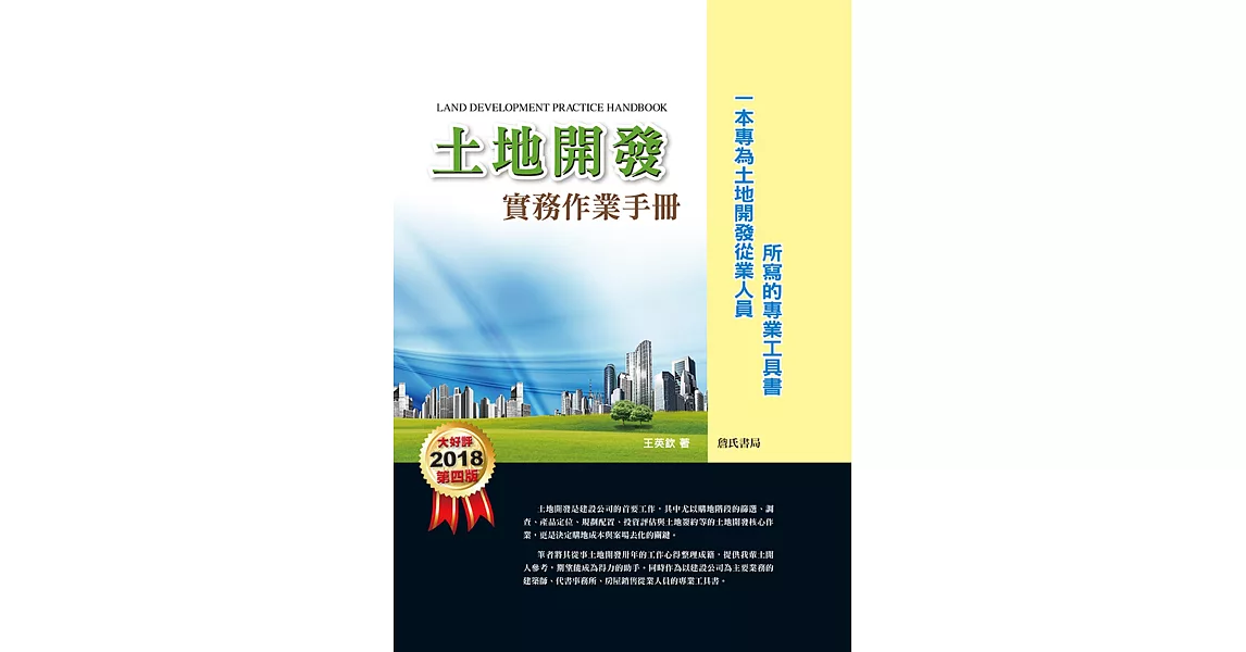 土地開發實務作業手冊(2018年)第四版【一本專為土地開發從業人員所寫的專業工具書】 | 拾書所