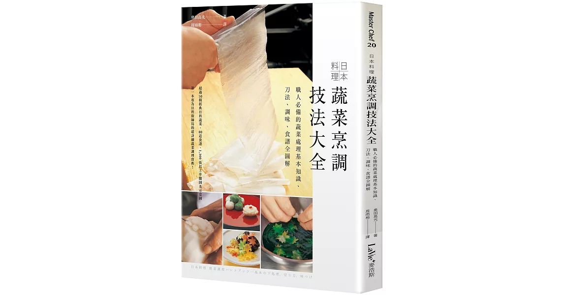 日本料理蔬菜烹調技法大全：職人必備的蔬菜處理基本知識、刀法、調味、食譜全圖解 | 拾書所